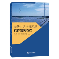 全新正版光伏电站运维现场操作案例教程9787576504835同济大学