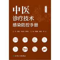 全新正版中医诊疗技术感染防控手册9787117322836人民卫生