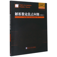 全新正版解析数论焦点问题(英文)9787560395258哈尔滨工业大学