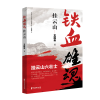 全新正版铁血雄魂挂云山9787520540179中国文史
