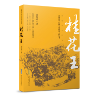 全新正版桂花王9787539671741安徽文艺