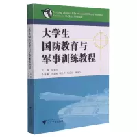 全新正版大学生国防教育与军事训练教程9787308102742浙江大学