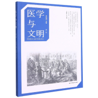 全新正版医学与文明(辑)9787576015126华东师大