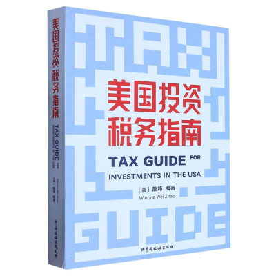 全新正版美国税务指南9787567811195中国税务