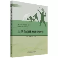 全新正版大学在线体育教学研究9787520818308中国商业