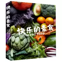 全新正版快乐的素食9787209130752山东人民