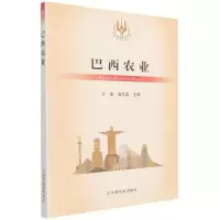 全新正版巴西农业9787109284340中国农业