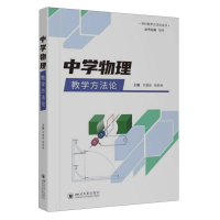 全新正版中学物理教学方9787561451632四川大学