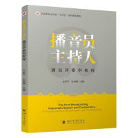 全新正版播音员主持人播说评案例教程9787569061321四川大学