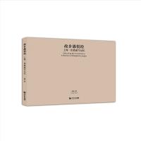 全新正版故乡愚悦绘——上海·伦敦速写记忆9787576503661同济大学