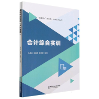 全新正版会计综合实训97875763221北京理工大学