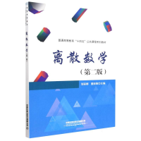 全新正版离散数学(第二版)9787113297787中国铁道