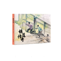 全新正版铁道传奇9787551627320山东友谊