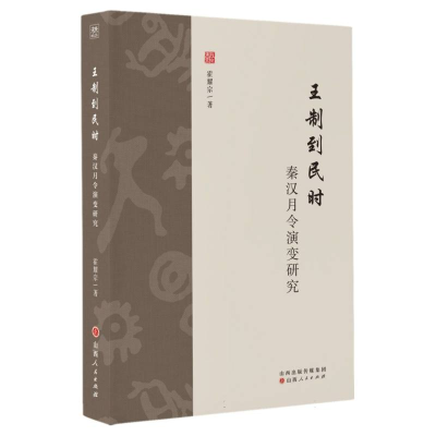 全新正版王制到民时:秦汉月令演变研究9787203129578山西人民