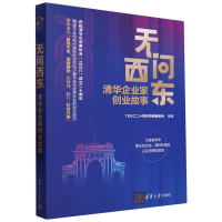 全新正版无问西东(清华企业家创业故事)9787302642572清华大学