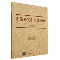 全新正版图像修复和图像融合9787302634119清华大学