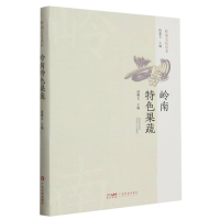 全新正版岭南特色果蔬(岭南文化读本)9787535978462广东科技