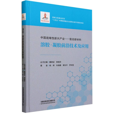 全新正版溶胶-凝胶前沿技术及应用9787113297275中国铁道