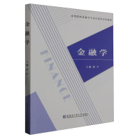 全新正版金融学9787576709643哈尔滨工业大学