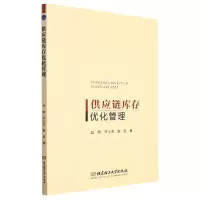 全新正版供应链库存优化管理9787576307061北京理工大学