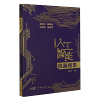 全新正版机器视觉(口袋里的人工智能)9787535980212广东科技