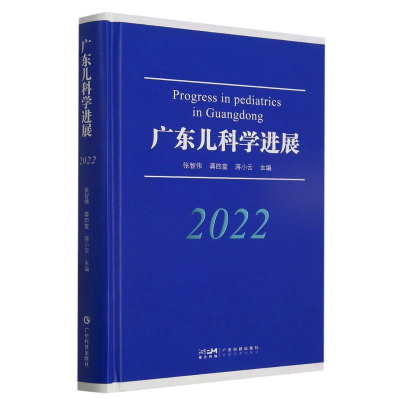 全新正版广东儿科学进展(2022)9787535980922广东科技