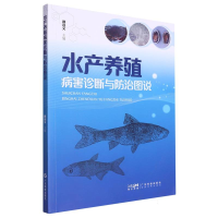 全新正版水产养殖病害诊断与防治图说9787535978318广东科技