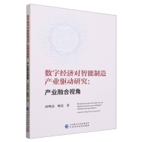 全新正版数字经济对智能制造产业驱动研究9787521100中国财经