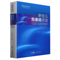 全新正版新生儿危重症诊治9787535980250广东科技