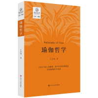 全新正版瑜伽哲学/瑜伽文库·正念系列9787220134050四川人民