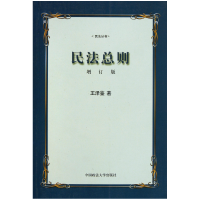 全新正版民法总则(增订版)/民法丛书7562020736中国政法