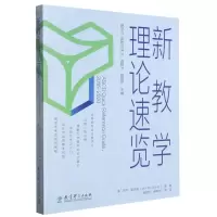 全新正版新教学理论速览9787519132200教育科学