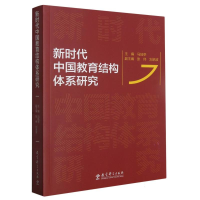 全新正版新时代中国教育结构体系研究9787519131265教育科学