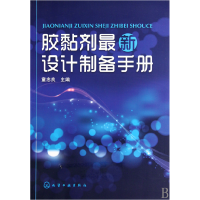 全新正版胶黏剂设计制备手册9787122081490化学工业