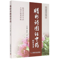 全新正版精彩诗图话/杏林本草系列9787504683380中国科学技术