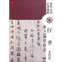 全新正版行书(老年大学艺术课程)9787539324647福建美术