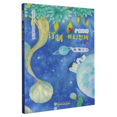 全新正版订制一棵幻想树/广角阅读9787572257704浙江教育