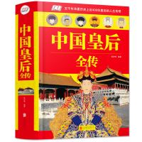 全新正版中国皇后全传(精)9787550265387北京联合