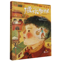 全新正版像你那样/灯火集长篇小说书系9787559731579浙江少儿