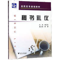 全新正版秘书礼仪(高职高专规划教材)9787308062862浙江大学