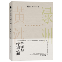 全新正版黄沙与绿洲之间9787220124983四川人民