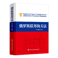 全新正版俄罗斯联邦海关法9787517505563中国海关