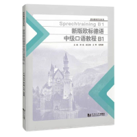 全新正版新编欧标德语中级口语教程B19787576505610同济大学