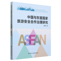 全新正版中国与东盟安全治理研究9787503271090中国旅游