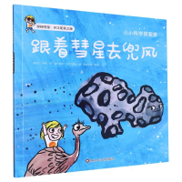 全新正版跟着彗星去兜风/小小科学探索家9787572800795四川少儿