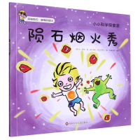 全新正版陨石烟火秀/小小科学探索家9787572811814四川少儿