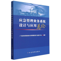 全新正版应急管理业务系统设计与应用总论9787502099909应急管理