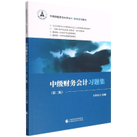 全新正版中级财务会计习题集(第二版)9787521504中国财经