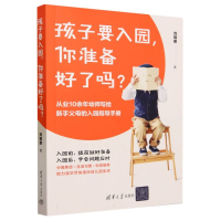 全新正版孩子要入园,你准备好了吗?9787302640424清华大学