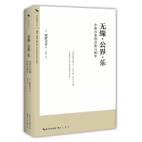 全新正版缘公乐:中世日本的自由与和平9787540373153崇文书局